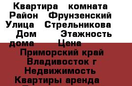 Квартира 1 комната › Район ­ Фрунзенский › Улица ­ Стрельникова  › Дом ­ 4 › Этажность дома ­ 5 › Цена ­ 16 000 - Приморский край, Владивосток г. Недвижимость » Квартиры аренда   . Приморский край